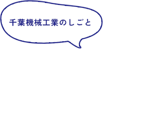 千葉機械工業のしごと
