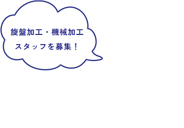 旋盤加工・機械加工 スタッフを募集！